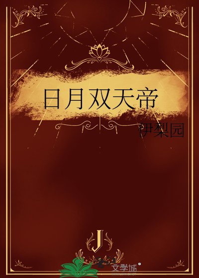 日月双天帝