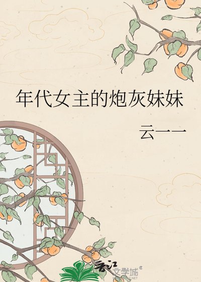 年代女主的炮灰妹妹